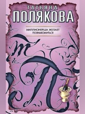 Татьяна Полякова Миллионерша желает познакомиться Russian Book Tatiana Polyakova
